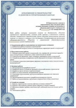 Приложение к свидетельству о допуске к строительным работам Боровск СРО в строительстве
